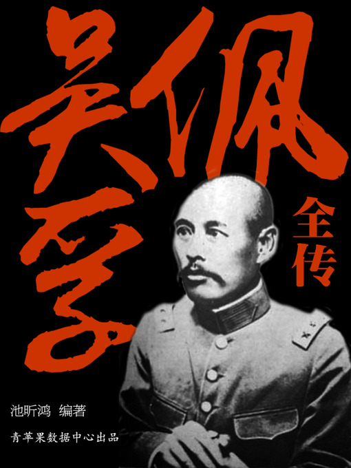 Title details for 吴佩孚全传 by 池昕鸿 - Available